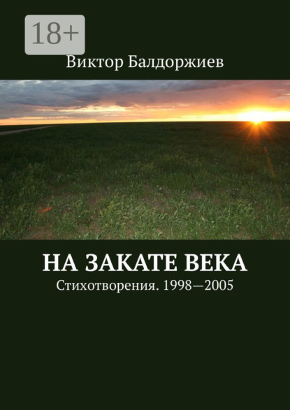 Скачать книгу На закате века. Стихотворения. 1998—2005