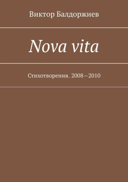 Скачать книгу Nova vita. Стихотворения. 2008—2010