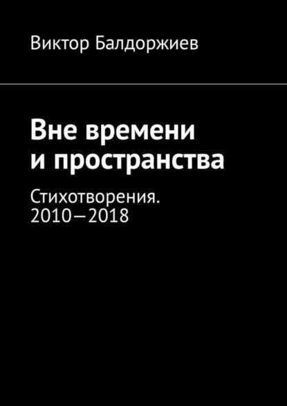 Скачать книгу Вне времени и пространства. Стихотворения. 2010—2018