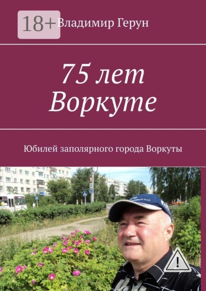 Скачать книгу 75 лет Воркуте. Юбилей заполярного города Воркуты