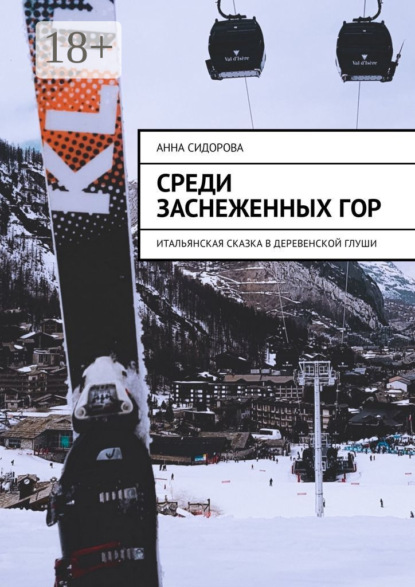 Скачать книгу Среди заснеженных гор. Итальянская сказка в деревенской глуши