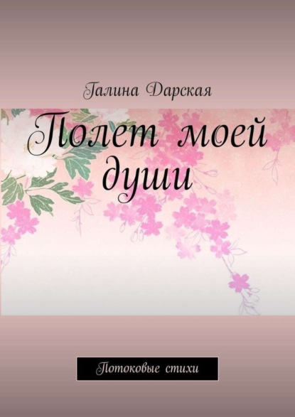 Скачать книгу Полет моей души. Потоковые стихи