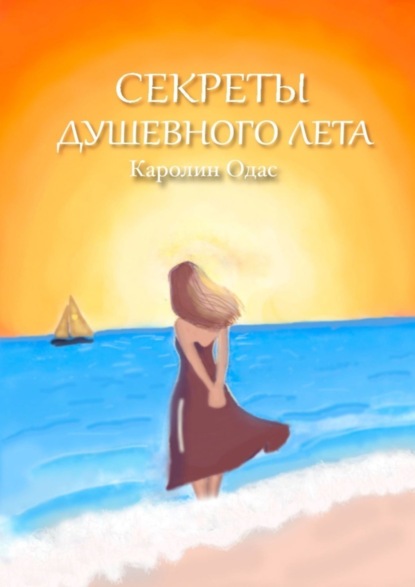 Скачать книгу Секреты душевного лета