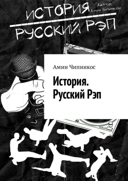 Скачать книгу История. Русский рэп