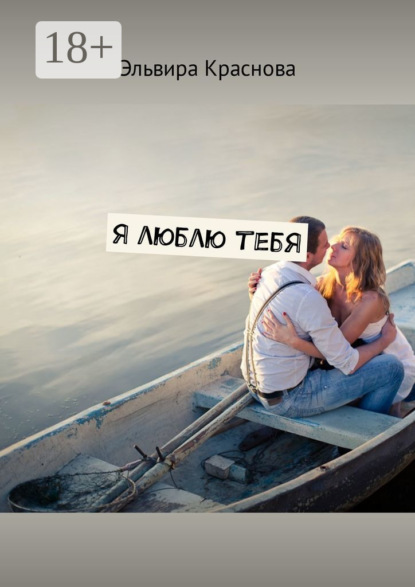 Я люблю тебя. Сюжетная поэзия