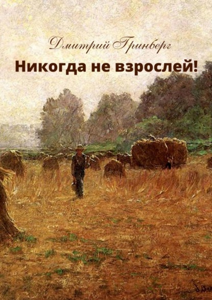 Скачать книгу Никогда не взрослей! История первая