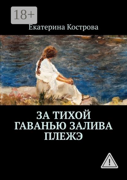 Скачать книгу За тихой гаванью залива Плежэ