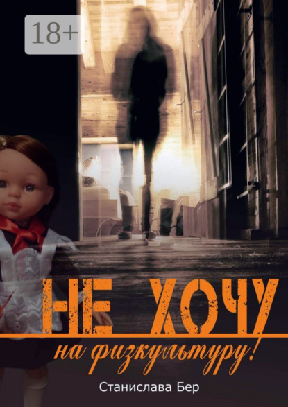 Скачать книгу Не хочу на физкультуру! Неужели забыл?