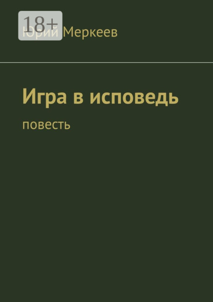 Скачать книгу Игра в исповедь. Повесть