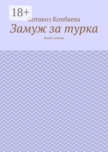 Скачать книгу Замуж за турка. Книга первая