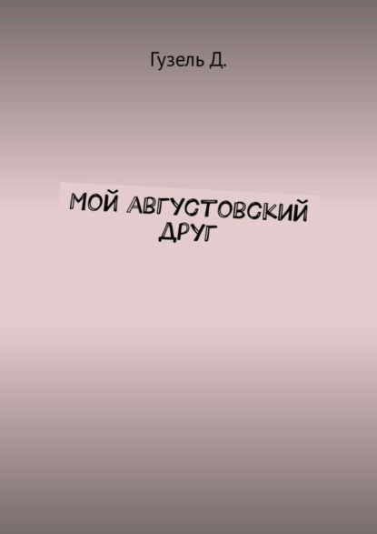 Скачать книгу Мой августовский друг