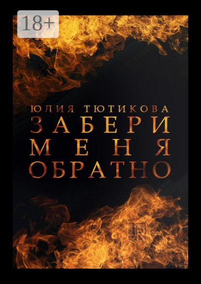 Скачать книгу Забери меня обратно