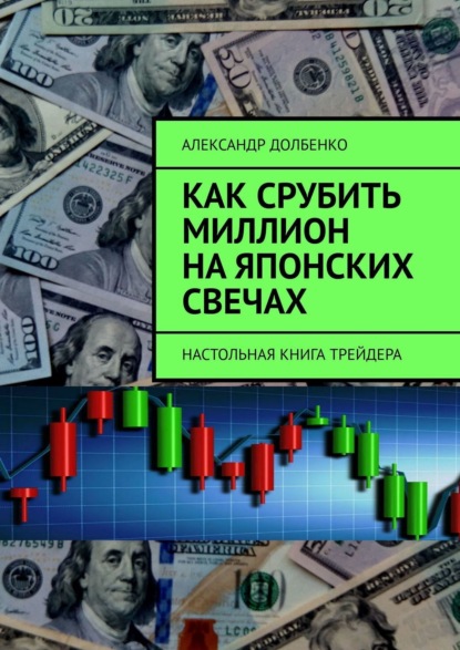 Скачать книгу Как срубить миллион на японских свечах. Настольная книга трейдера