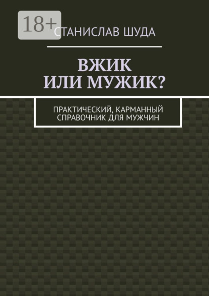 Скачать книгу Вжик или мужик? Практический, карманный справочник для мужчин