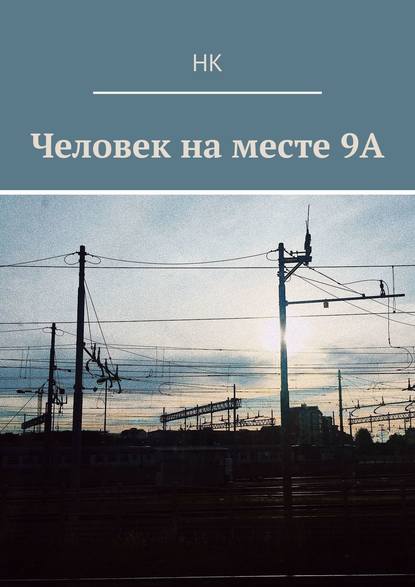 Скачать книгу Человек на месте 9А