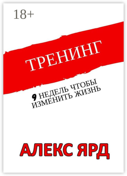 Скачать книгу Тренинг. 9 недель, чтобы изменить жизнь