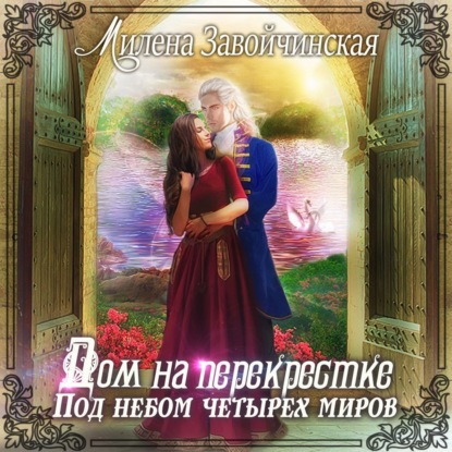 Скачать книгу Дом на перекрестке. Под небом четырех миров