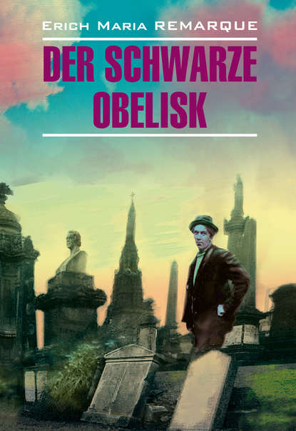 Скачать книгу Der schwarze Obelisk / Черный обелиск. Книга для чтения на немецком языке