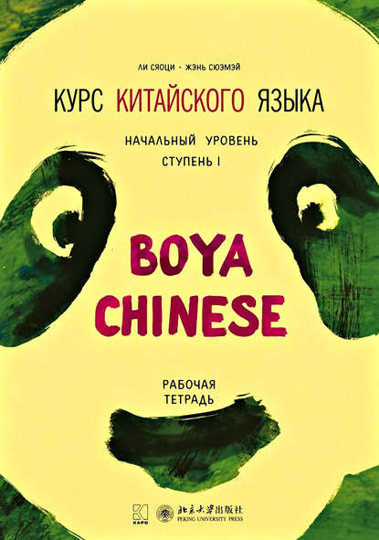 Скачать книгу Курс китайского языка «Boya Chinese». Начальный уровень. Ступень I. Рабочая тетрадь