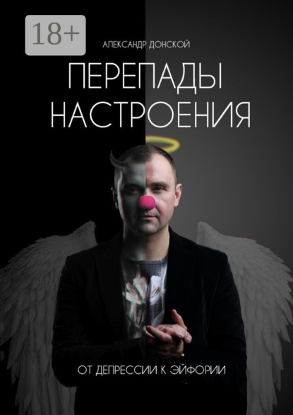 Скачать книгу Перепады настроения. От депрессии к эйфории