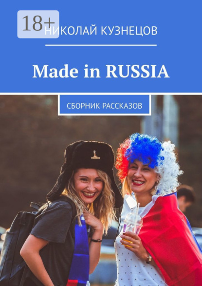 Скачать книгу Made in RUSSIA. Сборник рассказов