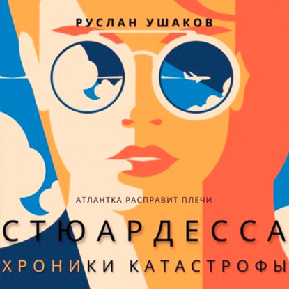 Скачать книгу Стюардесса. Хроники катастрофы. Атлантка расправит плечи