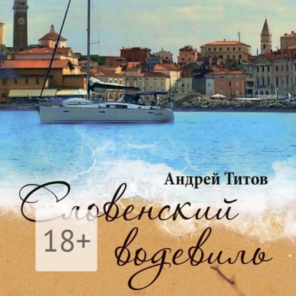 Скачать книгу Словенский водевиль
