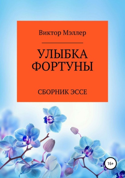 Скачать книгу Улыбка Фортуны