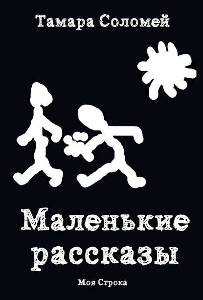 Скачать книгу Маленькие рассказы