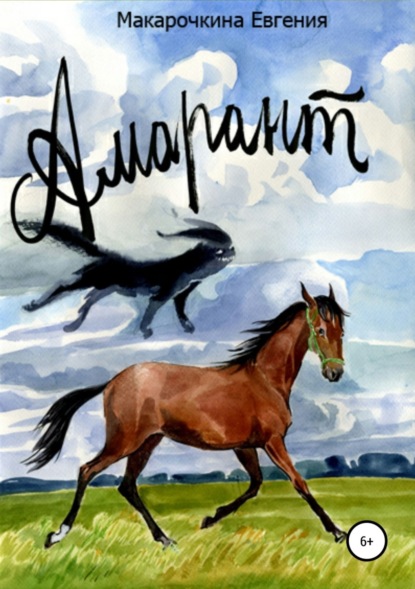 Скачать книгу Амарант. История жеребенка