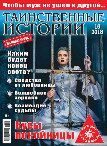 Скачать книгу Таинственные истории №16/2018