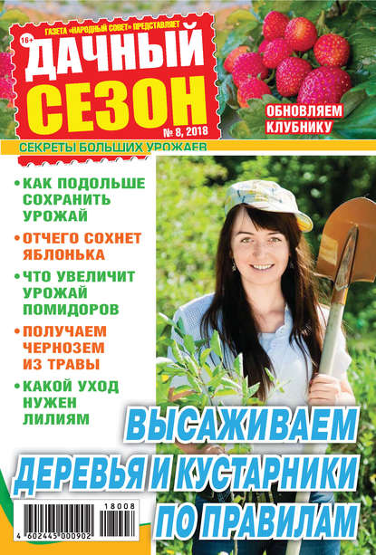 Скачать книгу Дачный сезон №08/2018