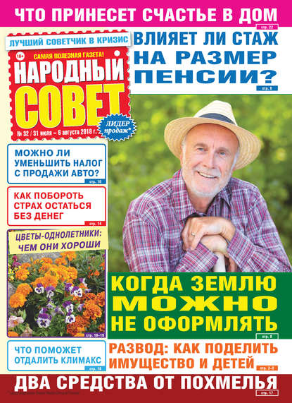 Скачать книгу Народный совет №32/2018