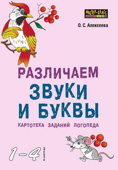 Скачать книгу Различаем звуки и буквы. Картотека заданий логопеда (1–4 классы)