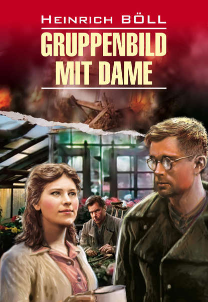 Gruppenbild mit Dame / Групповой портрет с дамой. Книга для чтения на немецком языке