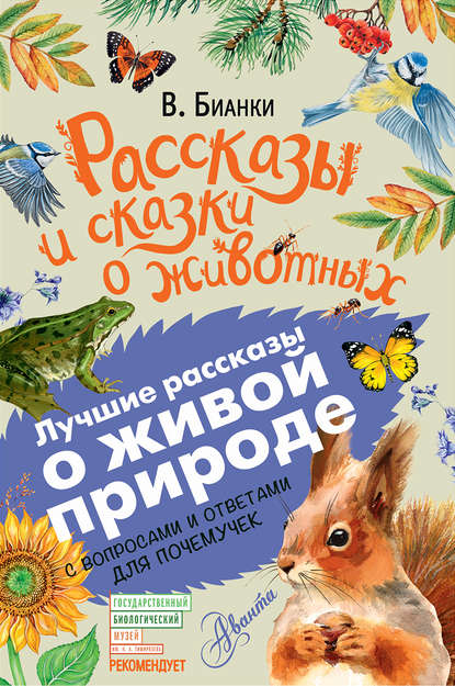 Скачать книгу Рассказы и сказки о животных. С вопросами и ответами для почемучек