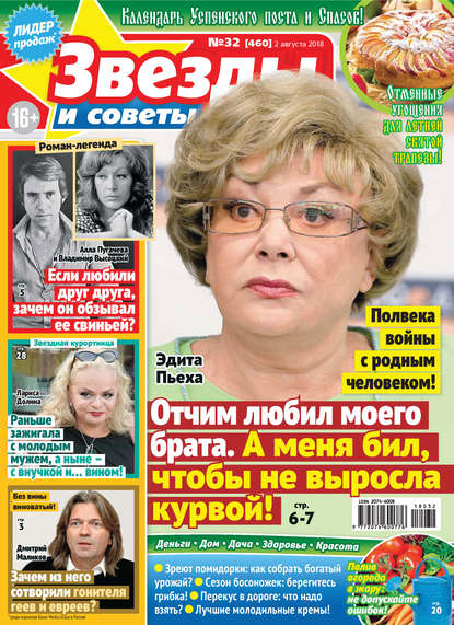 Скачать книгу Звезды и советы №32/2018