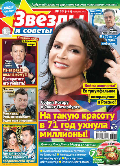 Скачать книгу Звезды и советы №33/2018