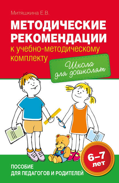 Скачать книгу Методические рекомендации к учебно-методическому комплекту «Школа для дошколят»
