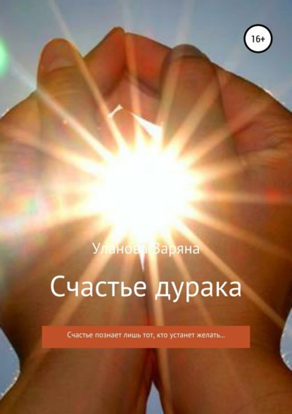 Скачать книгу Счастье дурака