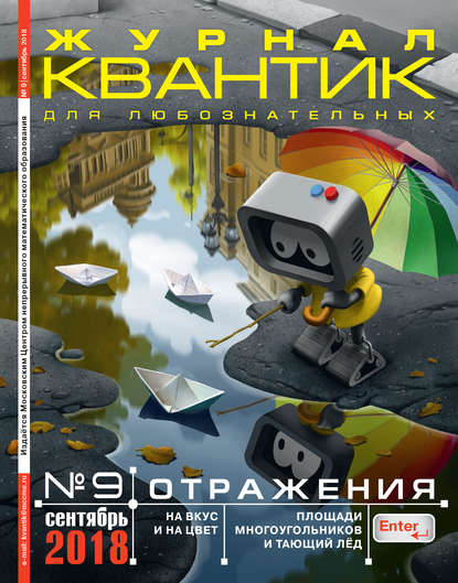 Скачать книгу Квантик. Журнал для любознательных. №09/2018