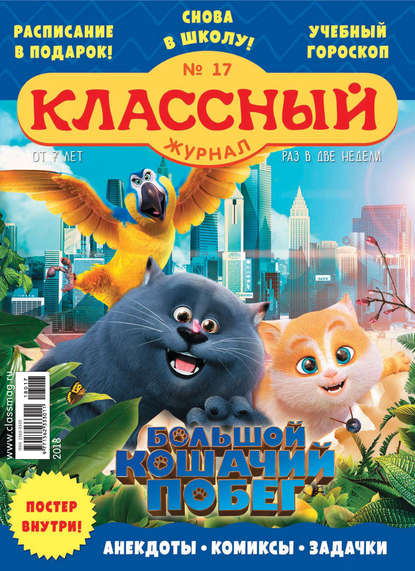 Скачать книгу Классный журнал №17/2018