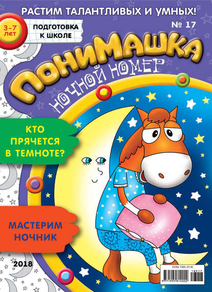 Скачать книгу ПониМашка. Развлекательно-развивающий журнал. №17/2018
