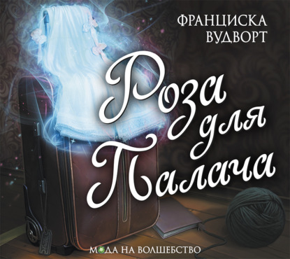 Скачать книгу Роза для Палача