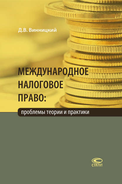 Скачать книгу Международное налоговое право: проблемы теории и практики
