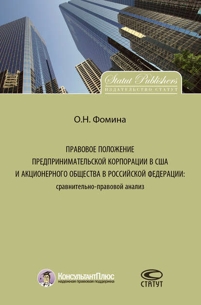 Скачать книгу Правовое положение предпринимательской корпорации в США и акционерного общества в Российской Федерации: сравнительно-правовой анализ