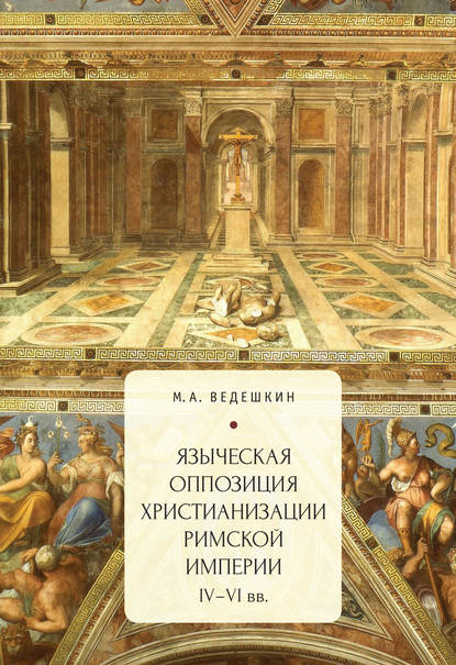 Скачать книгу Языческая оппозиция христианизации Римской империи (IV–VI вв.)