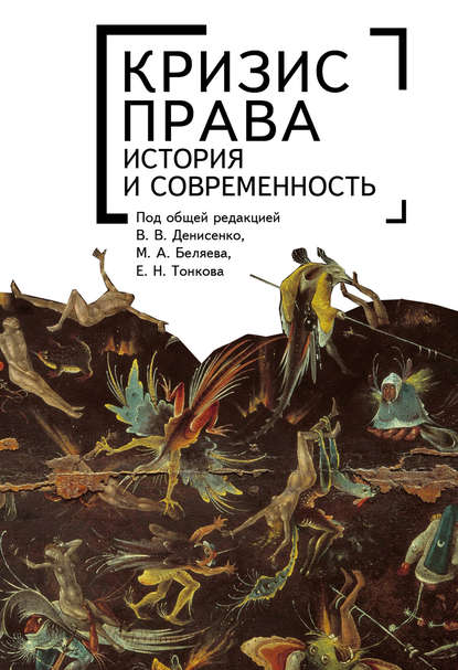 Скачать книгу Кризис права: история и современность