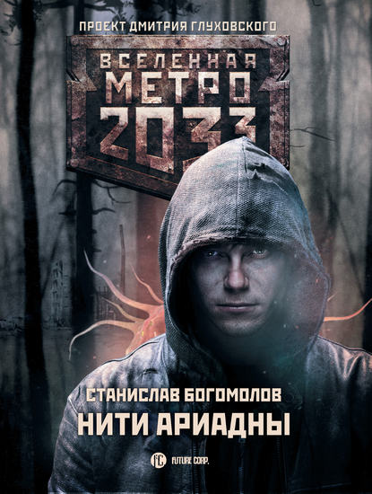 Скачать книгу Метро 2033: Нити Ариадны