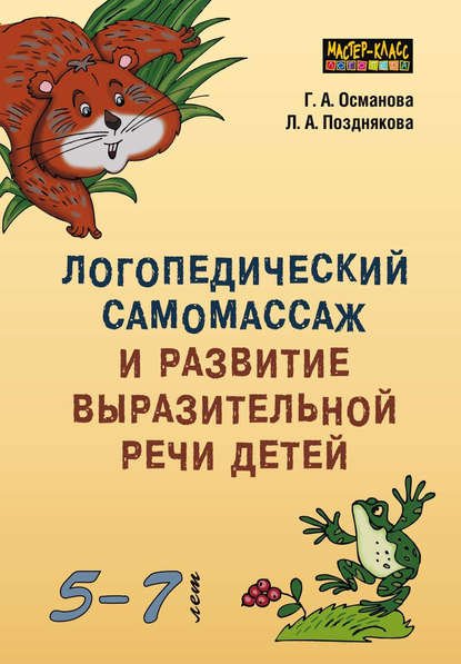 Скачать книгу Логопедический самомассаж и развитие выразительной речи детей 5–7 лет